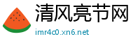 清风亮节网